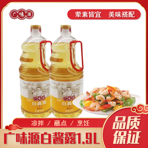 广味源白酱露1.9L/瓶原色调味酱油西餐复合凉拌炒菜调味汁
