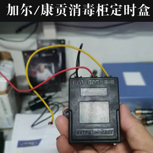 加尔消毒柜定时盒 康贡碗筷餐具保洁柜定时器加尔宝零部件