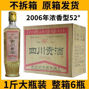 06年库存陈年老酒纯粮食白酒四川贡酒浓香型收藏年份白酒52度包邮