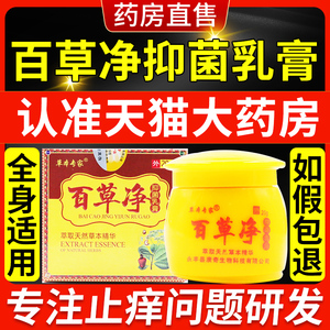 百草净抑菌乳膏止痒膏草本专家佰草净皮肤净肤正品药膏非康老医my