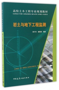 保证正版】岩土与地下工程监测夏才初,潘国荣编著中国建筑工业出版社