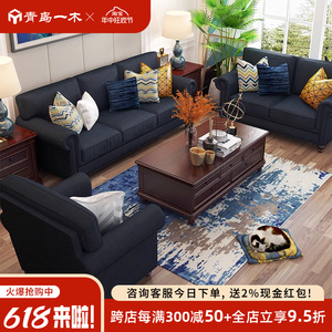 青岛一木 美式布艺沙发 组合沙发欧式皮艺沙发实木客厅小户型家具