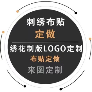 定制刺绣胸章校徽公司标品牌LOGO个性皮衣布贴大号背贴