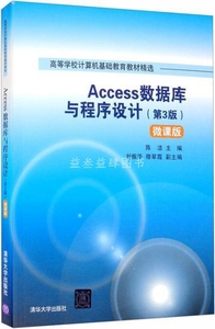 Access数据库与程序设计 微课版 3版 陈洁主编 清华大学出版社 9787302558484