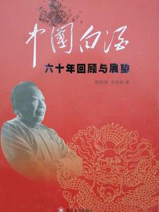 中国白酒六十年回顾与展望 赖高淮 四川大学出版社 9787561499702