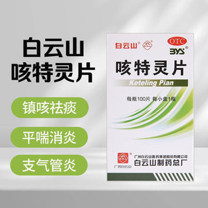 白云山 咳特灵片100片 镇咳 祛痰 平喘 消炎 慢性支气管炎 咳嗽