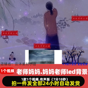 老师妈妈.妈妈老师led背景幼儿园音乐情景剧舞台表演演出背景视频