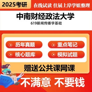 中南财经政法大学619新闻传播学基础考研初试真题题库辅导资料专