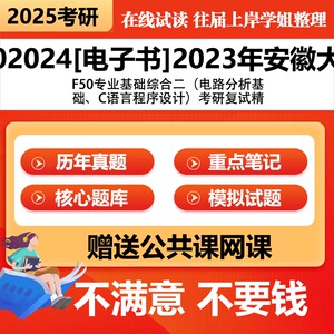 安徽大学F50专业基础综合二电路分析基础、C语言程序设计考研复试