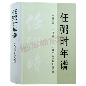 任弼时年谱(1904-1950)精装正版 库存书 9品