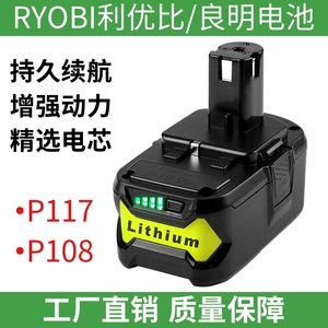 全新适用良明18V 利优比18伏锂电池良明 RYOBIP117/P108电动工具