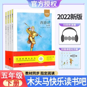 木头马快乐读书吧名著阅读引读者五年级下册三国演义水浒传西游记红楼梦随书赠送【名著阅读课程化方案 】