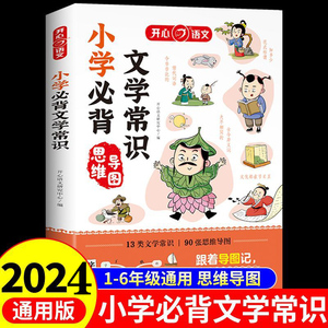 2024版小学生必背文学常识思维导图小学语文基础知识积累大全手册 一到六年级儿童文学读物漫画书三四五六年级阅读课外书