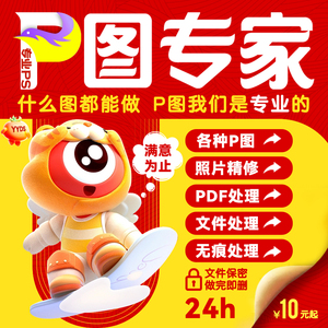 专业p图修图批图无痕P图p图片处理ps修图改pdf字ps去水印精修美工