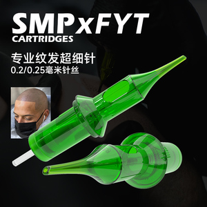 SMP纹发针FYT圆3针纹发针头美式纹发一体针电流仪纹身笔专用细针