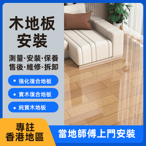 香港上门安装木地板复合地板打蜡服务衣柜安装定制家具安装贴瓷砖