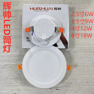 辉帅led筒灯 HS-L2025-6E 开孔7.5cm嵌入式超薄天花灯6W9W12W18W