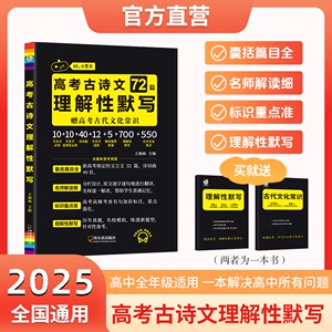 2025新高考必背古诗文72篇文言文高中必背古诗文古诗词理解性默写古代文化常识高考语文必备新课标教辅资料书晨读晚练小本64篇75篇