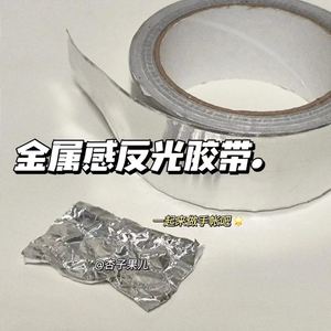 ins风金属感反光胶带高颜值简约创意DIY防水笔记本手账装饰贴纸