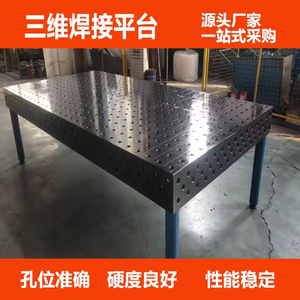 三维柔性焊接平台工装夹具铸铁平板机器人定位检测划线三维平板