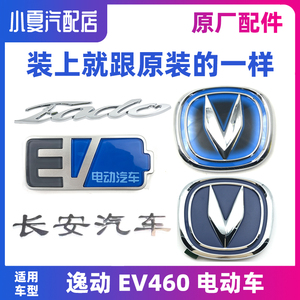 适用长安逸动EV电动EV460 T3前中网后背门尾箱徽标车字标牌原厂