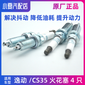 适用长安CS35 逸动 XT CS75火花塞镍铜火嘴原厂配件