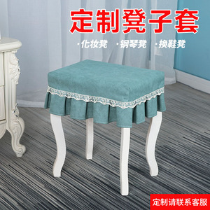 定制凳子套罩长方形凳子套布艺化妆凳钢琴凳防尘罩梳妆台凳子罩套