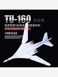 1:200俄罗斯图-160合金模型 TU-160白天鹅轰炸机军事飞机模型摆件