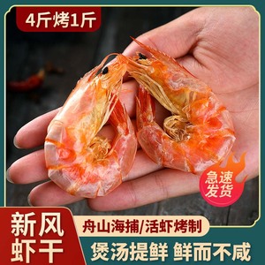 胖子烤虾干淡干对虾干虾海鲜特大号非特级干货零食宁波特产海虾干