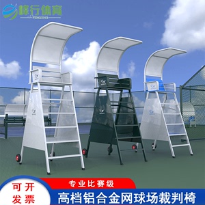网球场裁判椅高档铝合金 钢结构实木裁判椅标准裁判座椅后轮移动