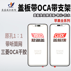 盖板侠 适用于 X XR XS XSMAX11/12/13/14/15pro 一体盖板带OCA胶