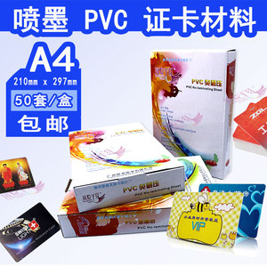 免层压PVC证卡制作材料标准A4过塑PVC菜单名片卡1.1mm打印料0.25mm加厚中料0.6mm喷墨打印光面工作证人像卡