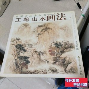 原版图书工笔山水画法2 王裕国绘/百花洲文艺出版社/2008