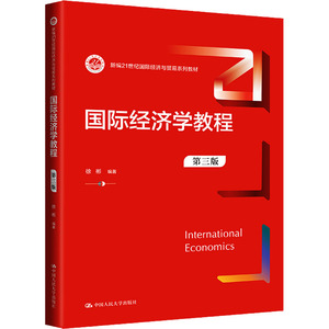 国际经济学教程 第3版徐彬中国人民大学出版社9787300317533