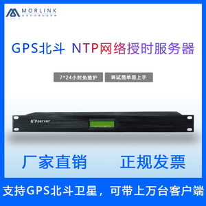 MORLINK NTP服务器 GPS 北斗 校时器 网络授时 标准时间 网络时钟