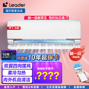 海尔智家出品Leader空调挂机1.5匹2P冷暖小型壁挂式家用一级变频