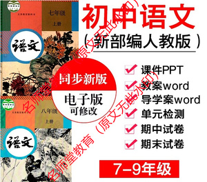 人教部编版初中语文7七八九年级上下册教案导学案试卷课件PPT电子