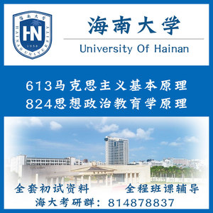 海南大学海大613马克思主义基本原理824思想政治教育学原理初试