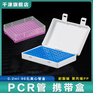 PCR八连管携带盒 0.2ml96孔离心管盒 8联管盒