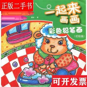 彩色铅笔画：初级篇 唐瑶 重庆出版集团；重庆出版社