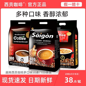【官方正品】西贡三合一速溶咖啡条装越南进口原味炭烧猫屎旗舰店