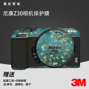适用于尼康Z30相机贴皮NikonZ30相机贴纸3M全包保护贴膜DIY碳纤维