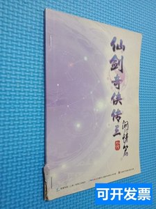 书籍正版仙剑奇侠传三外传问情篇 方圆电子音像出版社 2000方圆电