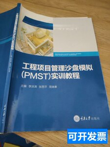 85新正版工程项目管理沙盘模拟（PMST）实训教程 李洪涛 2013重庆