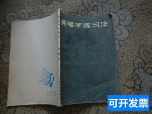 旧书正版正版钢笔字练习法 周雅云 1985上海文化出版社