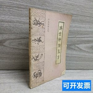 实拍图正版济世神验良方 广 诗、文 正点校；[清]佚 名撰/中医古