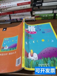 原版书籍正版格言绿禅语 朱自清着/凤凰出版社/2008