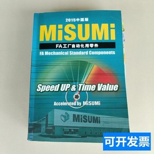 8成新正版MISUMI：FA工厂自动化用零件2015中国版 米思米 2015米