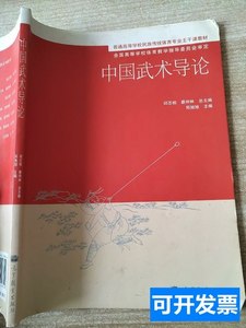 速发正版普通高等学校民族传统体育专业主干课教材：中国武术导论