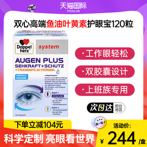 德国双心高端护眼宝120粒深海鱼油蓝莓叶黄素成人专利护眼保健品